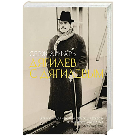Мемуары, биографии деятелей культуры, искусства, книга Дягилев. С Дягилевым купить по низкой цене