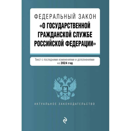 Юриспруденция. Общие вопросы права, книга ФЗ 'О государственной гражданской службе Российской Федерации'. В ред. на 2024 / ФЗ №79-ФЗ купить по низкой цене