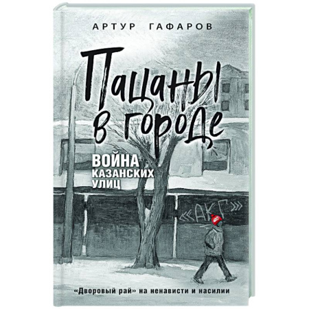 Криминал, книга Пацаны в городе. Война казанских улиц купить по низкой цене