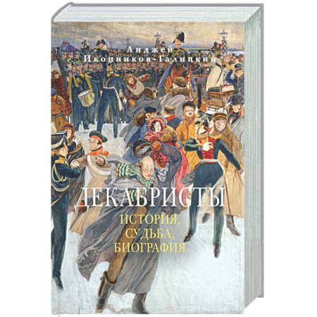 Россия в XVIII в., книга Декабристы. История, судьба, биография купить по низкой цене