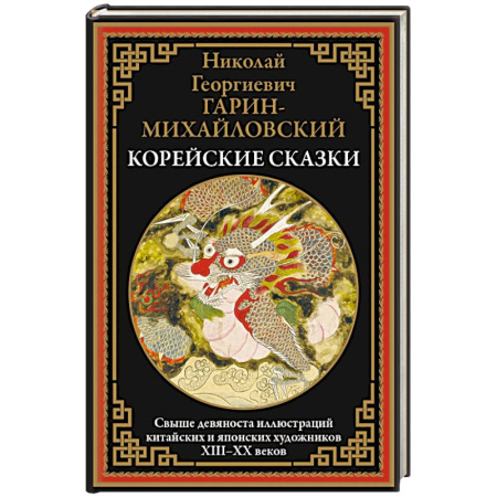 Сказки народов мира, книга Корейские сказки. Свыше 90 иллюстраций китайских и японских художников купить по низкой цене