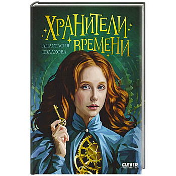 Хранители времени