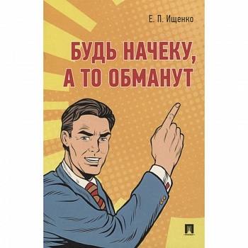 Будь начеку, а то обманут