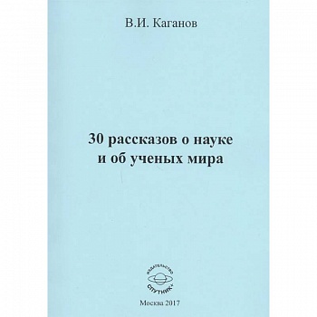 30 рассказов о науке и об ученых мира