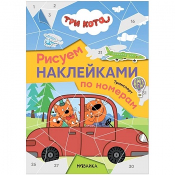Рисуем наклейками по номерам. Транспорт