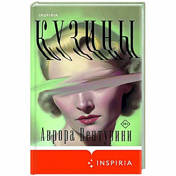 Кузины Кузины