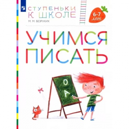Письмо, мелкая моторика, книга Учимся писать. Пособие для детей 6-7 лет. ФГОС ДО купить по низкой цене