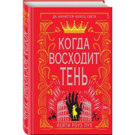 Зарубежное фэнтези, книга Когда восходит тень (#2) купить по низкой цене