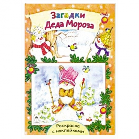 Книжки с наклейками, книга Загадки Деда Мороза купить по низкой цене