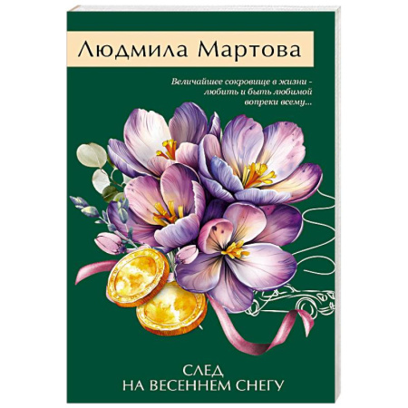 Отечественный женский детектив, книга След на весеннем снегу купить по низкой цене