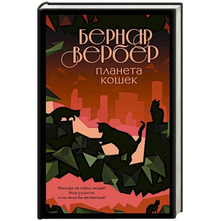 Зарубежная современная проза, книга Планета кошек купить по низкой цене