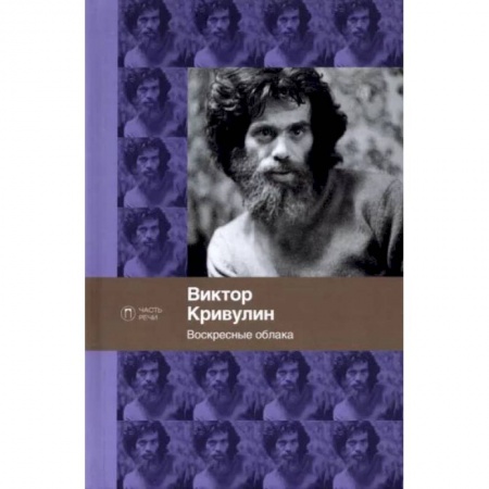 Русская поэзия, книга Воскресные облака. Стихотворения купить по низкой цене