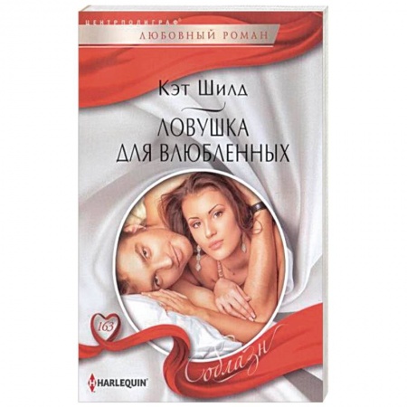 Книги, книга Ловушка для влюбленных купить по низкой цене