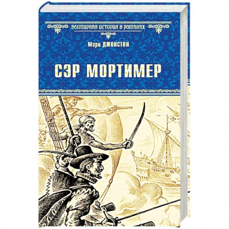 Зарубежная приключенческая литература, книга Сэр Мортимер. Пока смерть не разлучит нас купить по низкой цене