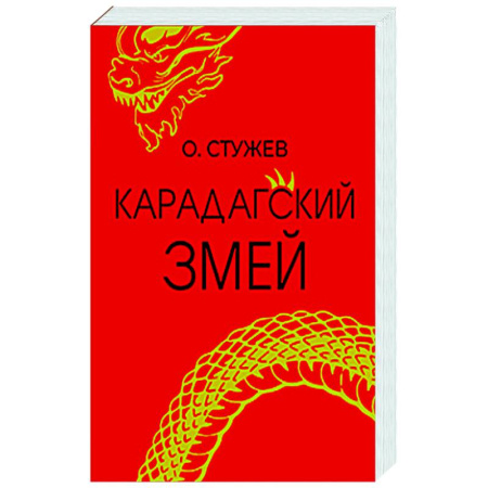 Классическая русская фантастика, книга Карадагский змей купить по низкой цене