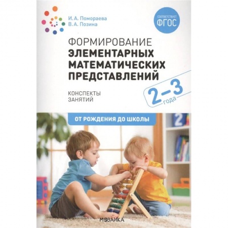 Дошкольное обучение, книга Формирование элементарных математических представлений. Конспекты занятий купить по низкой цене