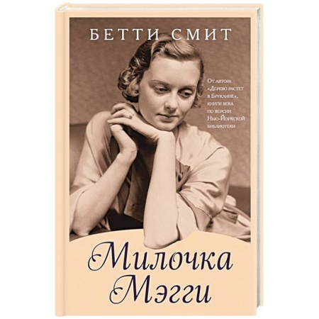 Зарубежная современная проза, книга Милочка Мэгги купить по низкой цене
