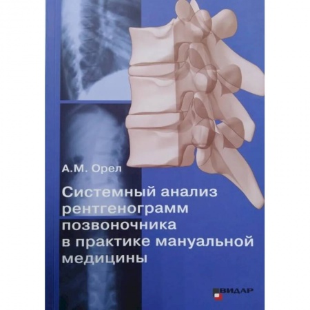 Хирургия. Ортопедия, книга Системный анализ рентгенограмм позвоночника в практике мануальной медицины купить по низкой цене