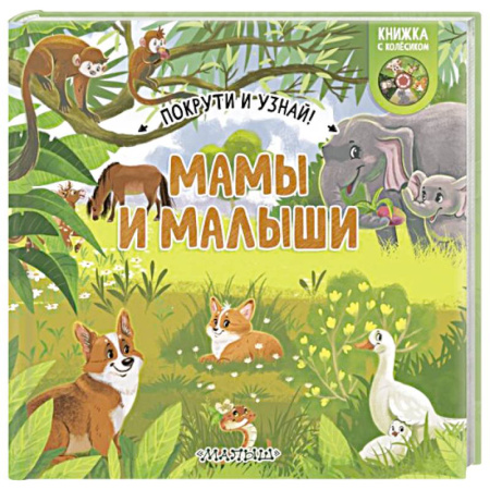 Животный и растительный мир, книга Мамы и малыши купить по низкой цене