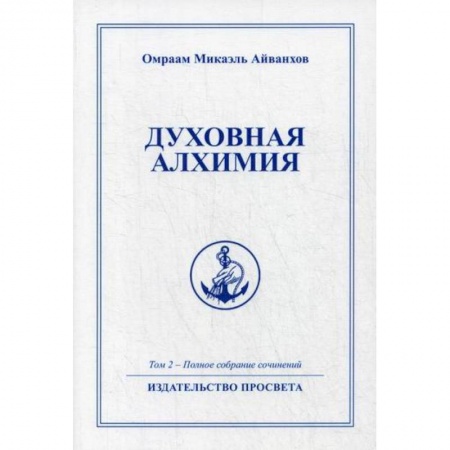 Эзотерические учения, книга Духовная алхимия купить по низкой цене