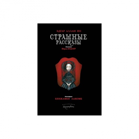 Зарубежная классика, книга Страшные рассказы купить по низкой цене