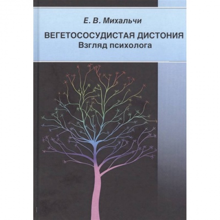 Популярная и нетрадиционная медицина, книга Вегетососудистая дистония. Взгляд психолога купить по низкой цене