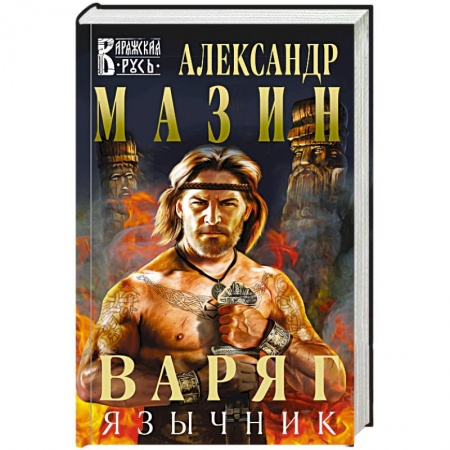 Русское фэнтези, книга Варяг. Язычник купить по низкой цене