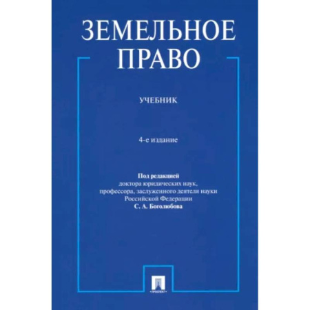 Земельное и экологическое право, книга Земельное право. Учебник купить по низкой цене