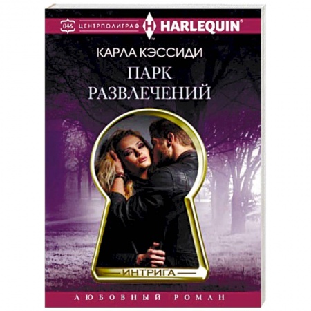 Зарубежный любовный роман, книга Парк развлечений купить по низкой цене