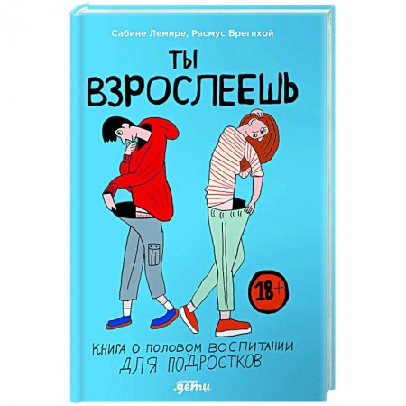 Книги для родителей, книга Ты взрослеешь. Книга о половом воспитании для подростков купить по низкой цене