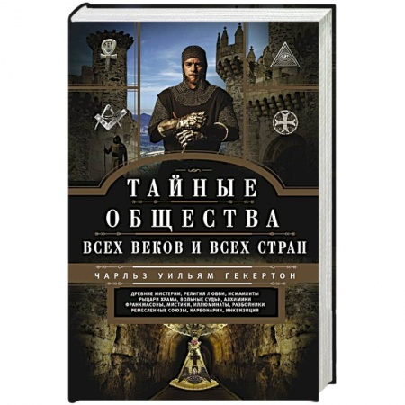 Тайные общественные организации, книга Тайные общества всех веков и стран купить по низкой цене