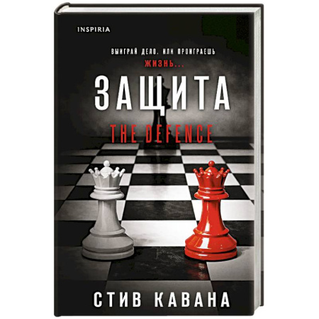 Зарубежный детектив, книга Защита купить по низкой цене