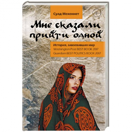 Политика, книга Мне сказали прийти одной купить по низкой цене