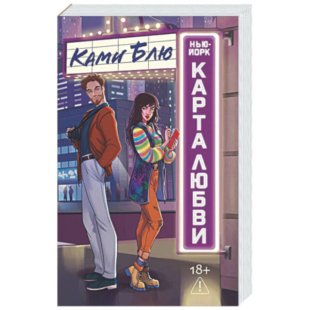 Зарубежная современная проза, книга Нью-Йорк. Карта любви купить по низкой цене