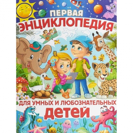 Все обо всем. Универсальные энциклопедии, книга Первая энциклопедия для умных и любознательных детей купить по низкой цене
