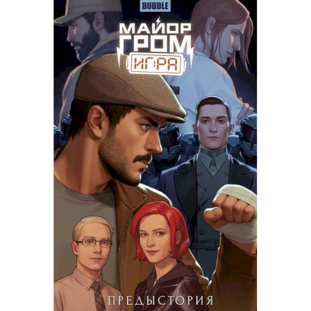 Комиксы. Манга, книга Майор Гром: Игра. Предыстория: книга коммиксов купить по низкой цене