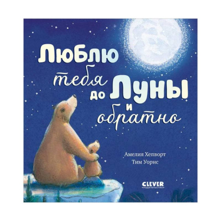 Сказки и истории для малышей, книга Люблю тебя до Луны и обратно купить по низкой цене