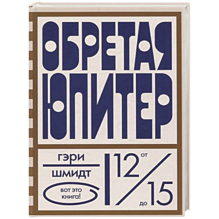 Повести и рассказы о детях, книга Обретая Юпитер купить по низкой цене
