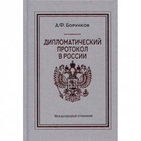 Политология, книга Дипломатический протокол в России купить по низкой цене