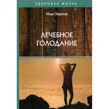 Питание при заболеваниях, книга Лечебное голодание купить по низкой цене