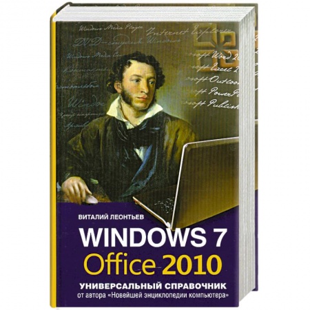 Книги, книга Windows 7, Office 2010. Универсальный справочник купить по низкой цене