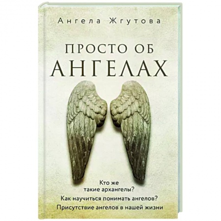 Эзотерика. Оккультизм, книга Просто об Ангелах купить по низкой цене