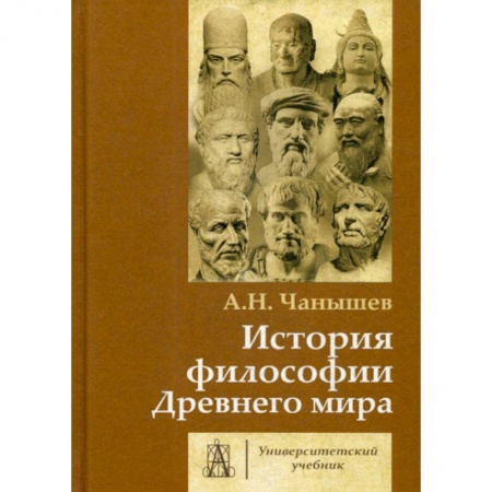 История философии, книга История философии Древнего мира купить по низкой цене