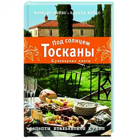 Европейская кухня, книга Под солнцем Тосканы. Кулинарная книга купить по низкой цене
