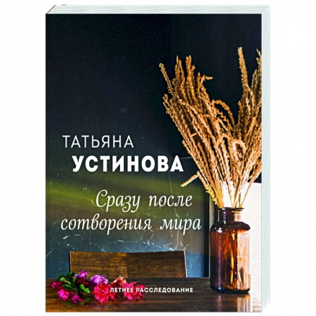Отечественный женский детектив, книга Сразу после сотворения мира купить по низкой цене