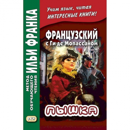 Домашнее чтение на французском языке, книга Французский с Ги де Мопассаном. Пышка купить по низкой цене