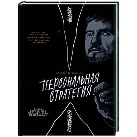 Психология, книга Персональная стратегия. Книга для тех, кто не знает, куда идти дальше купить по низкой цене