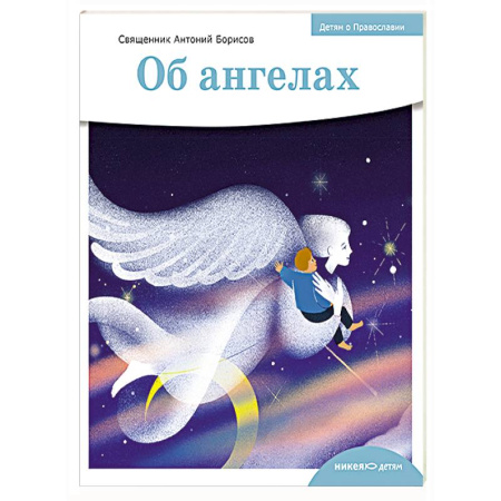 Религиозная литература для детей, книга Об ангелах купить по низкой цене