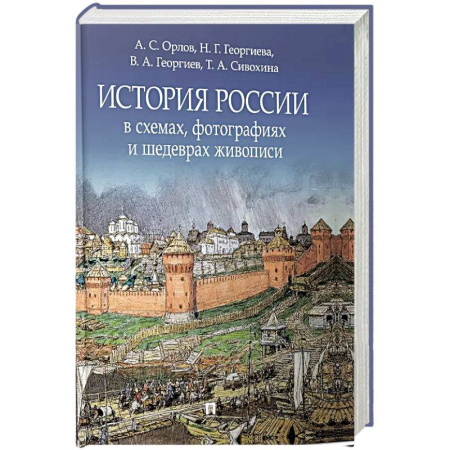От Руси до России, книга История России в схемах, фотографиях и шедеврах живописи: учебное пособие купить по низкой цене