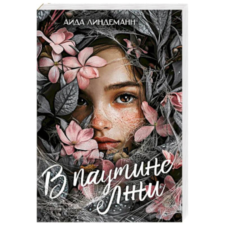 Зарубежная современная проза, книга В паутине лжи купить по низкой цене